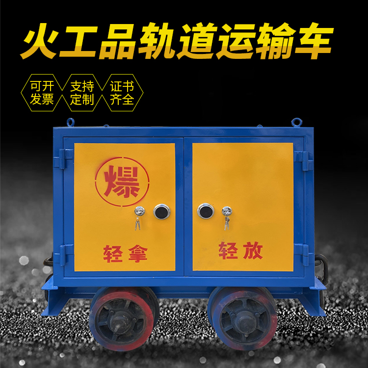 蓝山井下轨道火工品运输柜/车的产品特点和应用价值分析