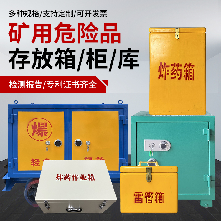 蓝山爆破作业安全关键:为何必须配备专业危险品存放箱
